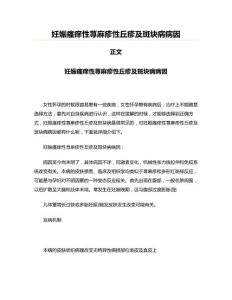 妊娠瘙痒性荨麻疹性丘疹及斑块病病因