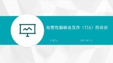 短暂性脑缺血发作的诊治