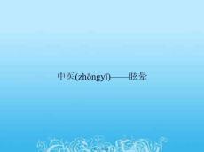 中医——眩晕
