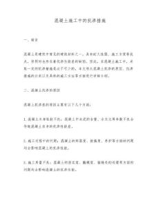 混凝土施工中的抗渗措施