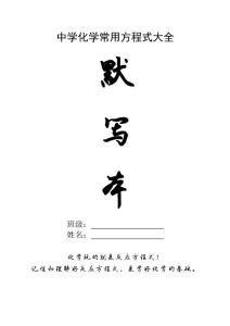 中學化學常用方程式大全默寫本
