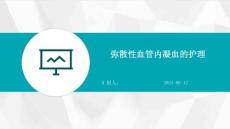 弥散性血管内凝血的护理