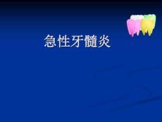 急性牙髓炎