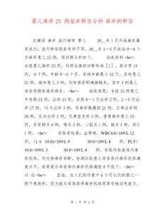 婴儿麻疹25例临床特征分析 麻疹的特征