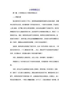 小学师德论文