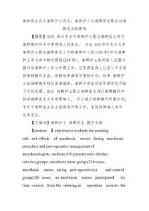 麻醉医生论文麻醉护士论文：麻醉护士与麻醉医生配合对麻醉安全的影响