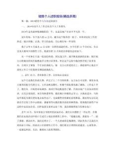 銷售個人述職報告(精選多篇)