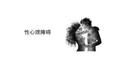 性心理障碍