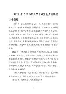 2024年5三八婦女節巾幗建功先進事跡工作總結
