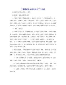 汶南鎮初級中學政教處工作總結