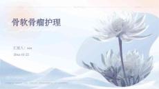 骨软骨瘤护理ppt