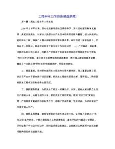 工程半年工作總結(jié)(精選多篇)