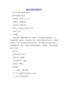 誠(chéng)信主題班會(huì)策劃書(shū)