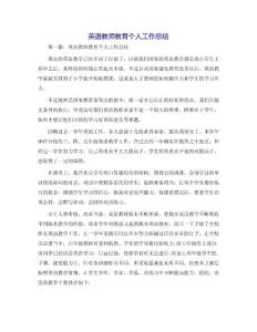 英語(yǔ)教師教育個(gè)人工作總結(jié)
