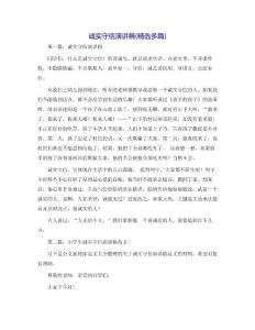 诚实守信演讲稿(精选多篇)