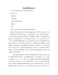 物业管理毕业论文