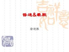 《昏迷4》课件