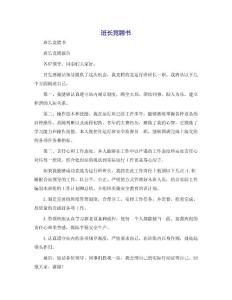 班长竞聘书