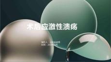 术后应激性溃疡