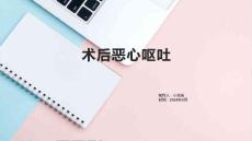 术后恶心呕吐