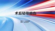 术后韧带损伤