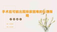 手术后可能出现排尿困难的处理策略