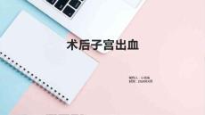术后子宫出血