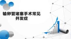 输卵管堵塞手术常见并发症