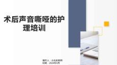 术后声音嘶哑的护理培训
