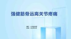 强健筋骨远离关节疼痛