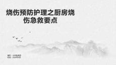 烧伤预防护理之厨房烧伤急救要点