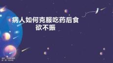 病人应该如何克服吃药后食欲不振课件