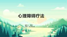 心理障碍疗法