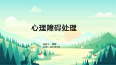 心理障碍处理