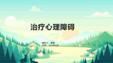 治疗心理障碍