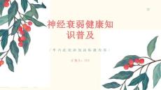 神经衰弱健康知识普及