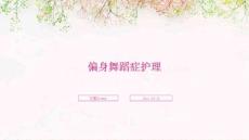 偏身舞蹈症护理ppt