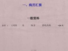 十二指肠溃疡教学查房
