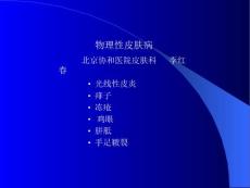 物理性和遗传性皮肤病