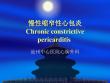 慢性缩窄性心包炎