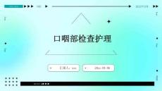 口咽部检查护理ppt