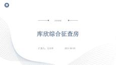 库欣综合征查房ppt
