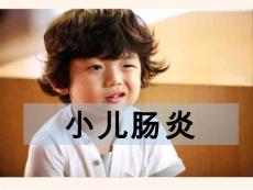 小儿肠炎