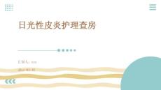 日光性皮炎护理查房ppt