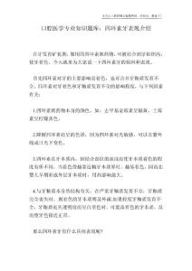 口腔医学专业知识题库：四环素牙表现介绍