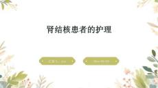 肾结核患者的护理ppt
