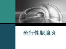 儿科学腮腺炎
