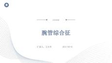 腕管综合征ppt