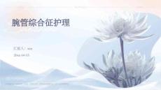 腕管综合征护理ppt