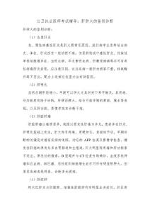 公卫执业医师考试辅导：肝肿大的鉴别诊断